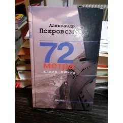 Обложка книги «72 метра»