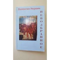 Обложка книги «Невозбранное»