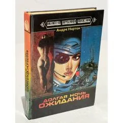 Обложка книги «Долгая ночь ожидания (сборник)»