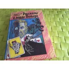 Обложка книги «Рассказы о лорда Питере»