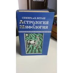 Обложка книги «Астрология и мифология»
