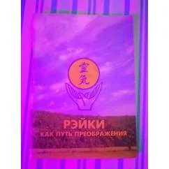 Обложка книги «Рэйки как путь преображения»