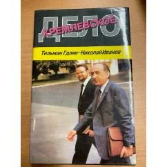 Обложка книги «Кремлевское дело»