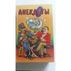 Обложка книги «Анекдоты»