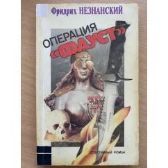 Обложка книги «Операция "Фауст"»