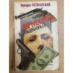 Обложка книги «Ярмарка в сокольниках»
