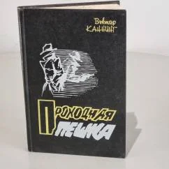 Обложка книги «Проходная пешка»