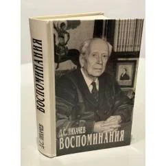 Обложка книги «Д. Лихачев Избранное»