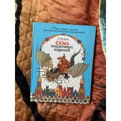Обложка книги «Семь подземных королей»