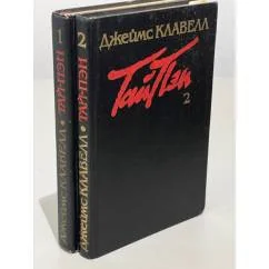 Обложка книги «Тай-Пен»