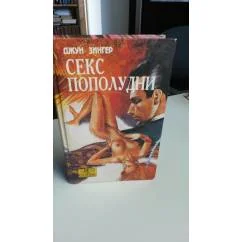 Обложка книги «Секс Пополудни»