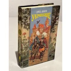 Обложка книги «Укрощение. Завоевание»