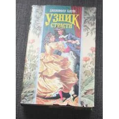 Обложка книги «Узник страсти»