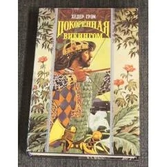 Обложка книги «Покоренная викингом»