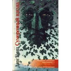 Обложка книги «Сумеречный взгляд- авторская книга, первое издание»