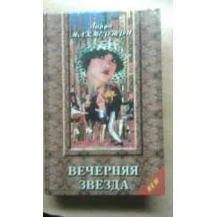 Обложка книги «Вечерняя звезда»