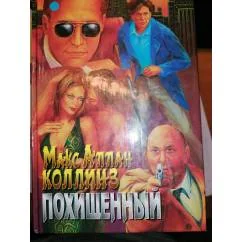 Обложка книги «Похищенный Боевик»