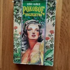 Обложка книги «Роковое наследство , Кейси Майклс»