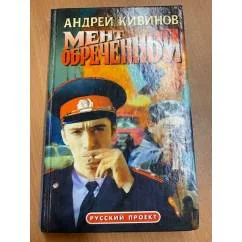 Обложка книги «Русский проект: Мент обреченный»