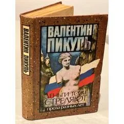 Обложка книги «Деньги тоже стреляют»