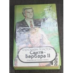 Обложка книги «Санта-Барбара II»