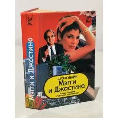 Обложка книги «Мэгги и Джастина»
