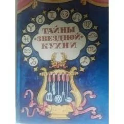 Обложка книги «Тайны звездной кухни»