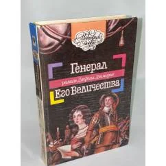 Обложка книги «Генерал Его Величества»