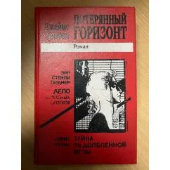 Обложка книги «Потерянный горизонт»