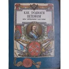Обложка книги «Как родился Петербург»