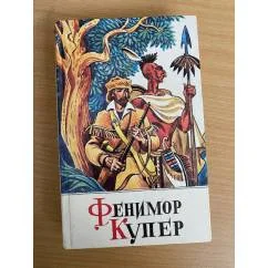 Обложка книги «Следопыт или на берегах Онтарио»