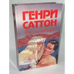 Обложка книги «Бесстыдница»