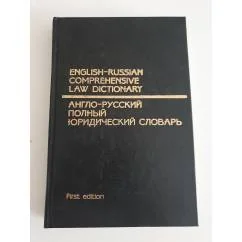 Обложка книги «Англо-русский полный юридический словарь»