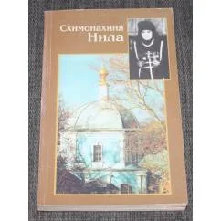 Обложка книги «Схимонахиня Нила»