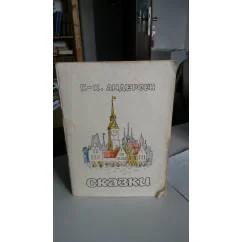 Обложка книги «Сказки Андерсена»