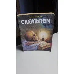 Обложка книги «Оккультизм»
