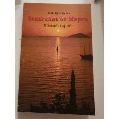 Обложка книги «Евангелие от Марка. Комментарий»