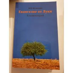 Обложка книги «Евангелие от Луки. Комментарий»