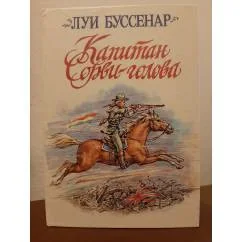 Обложка книги «Капитан Сорви-голова»