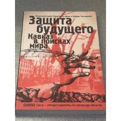 Обложка книги «Защита будущего : Кавказ в поисках мира»