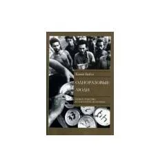 Обложка книги «Одноразовые люди. Новое рабство в глобальной экономике»
