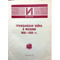 Обложка книги «Гражданская война в Испании 1936-1939гг. Библиографический указатель источников и литературы, изданных в СССР в 1936-1991гг»