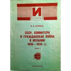 Обложка книги «СССР, Коминтерн и гражданская война в Испании 1936-1939 гг.(в 2-х частях)»