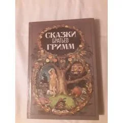 Обложка книги «Сказки»
