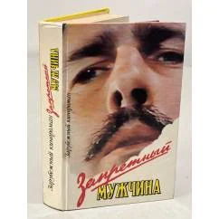 Обложка книги «Запретная женщина»