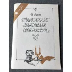 Обложка книги «Пушкинист Владислав Ходасевич»