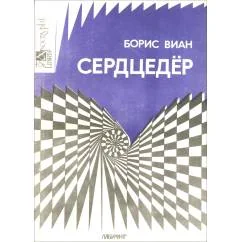 Обложка книги «Сердцедёр»