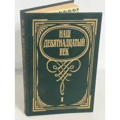 Обложка книги «Наш Девятнадцатый век. Книга для чтения в 2-х томах»