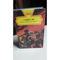 Обложка книги «Восставшая из пепла»