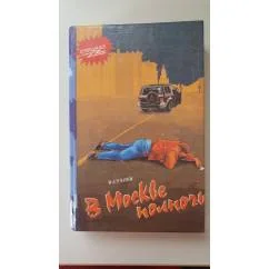 Обложка книги «В Москве полночь. Исчезну, как в воду кану. Подземные дворцы Кощея»